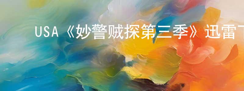 ﻿陈德才的动漫综艺大全,﻿USA《妙警贼探第三季》迅雷下载/在线观看/百度云-犯罪/历史载-美剧天堂